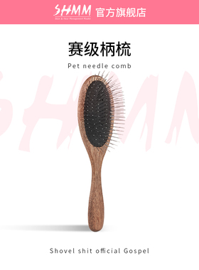 SHMM宠物木柄针梳西施犬约克夏马尔济斯边牧金毛布偶长毛犬猫克家