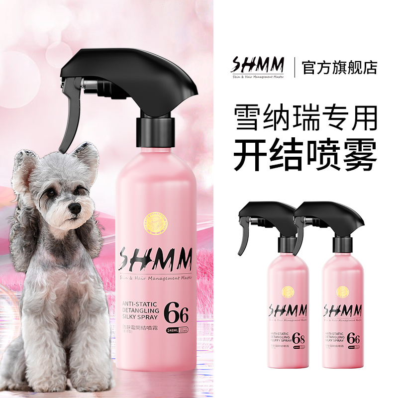 【雪纳瑞专用】SHMM宠物猫狗开结防静电喷雾比熊泰迪约克夏蓬松毛