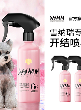 【雪纳瑞专用】SHMM宠物猫狗开结防静电喷雾比熊泰迪约克夏蓬松毛