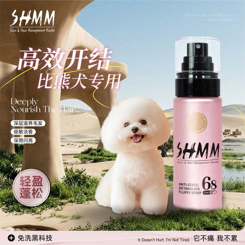 SHMM比熊泰迪雪纳瑞开结蓬松喷雾