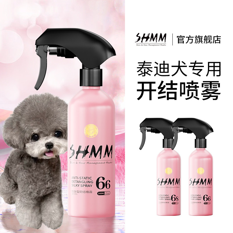 【泰迪专用】SHMM宠物猫狗开结防静电喷雾比熊约克夏雪纳瑞蓬松毛