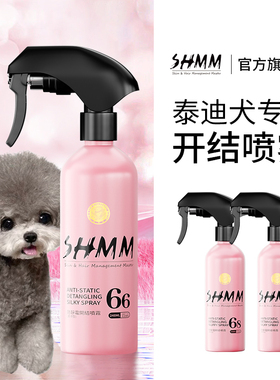 【泰迪专用】SHMM宠物猫狗开结防静电喷雾比熊约克夏雪纳瑞蓬松毛