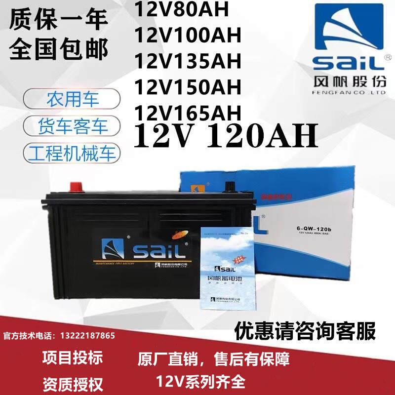 风帆蓄电池12V105AH120A150A180A200A农用汽车船舶铅酸免维护启动