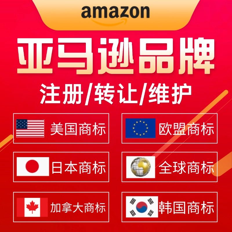 亚马逊品牌美国商标注册日本韩国泰国德国欧盟国商标出售商标续费