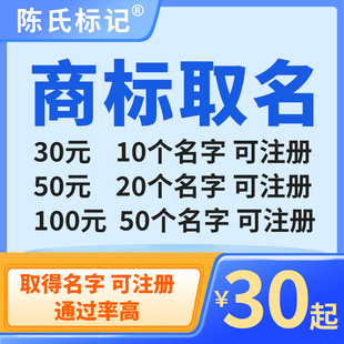 品牌取名通过率高商标起名服务商标名字注册代理商标取名服务