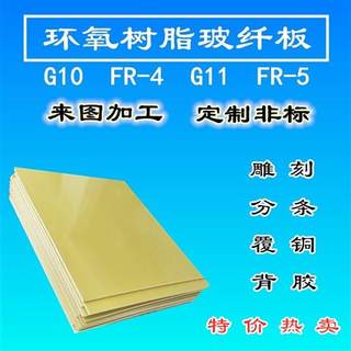 FR-4玻纤板 3240环氧板0.1/0.2/0.3/0.4/0.5/0.6/0.8/1.0/1.5/2