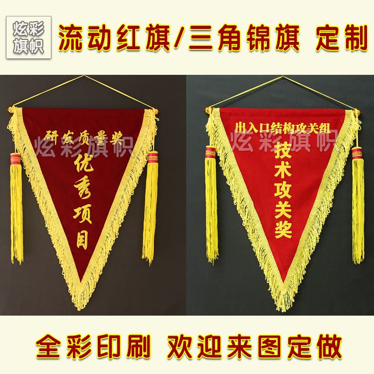 极速锦旗d订做流动红旗制作交换旗颁奖表彰三角旗