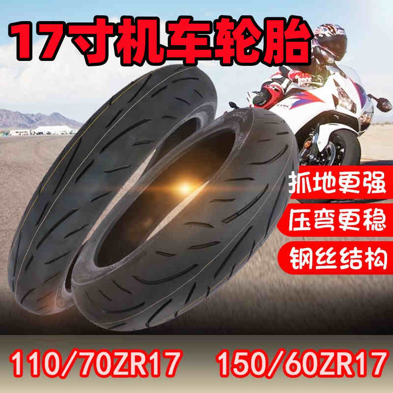 机车轮胎110/70/150/60ZR17真空胎LX300地平线R3摩托车钢丝子午胎