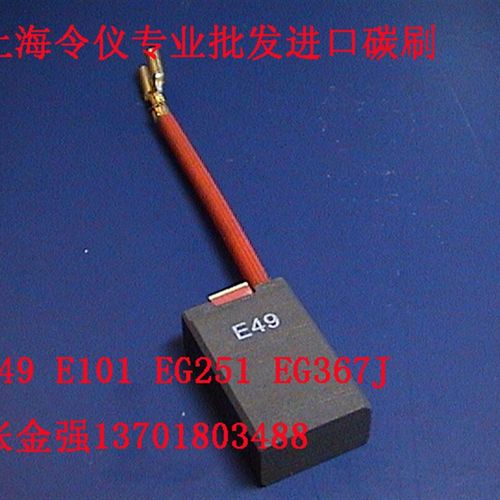 碳刷  E49X  12.5x25x40Emm [精品上市] E49电机电刷