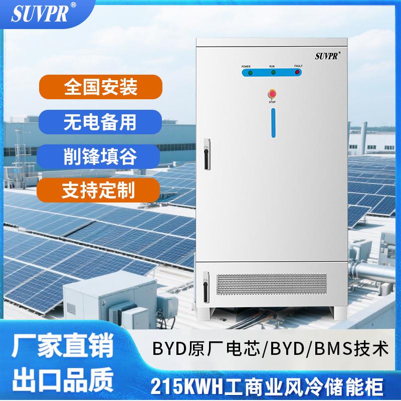 太阳能工商业储能柜200度电光伏发电系统比亚迪215kwh风冷一体柜