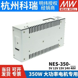 明纬开关电源NES 工业350W大功率5V15V12V24V48V36电.机专用 350