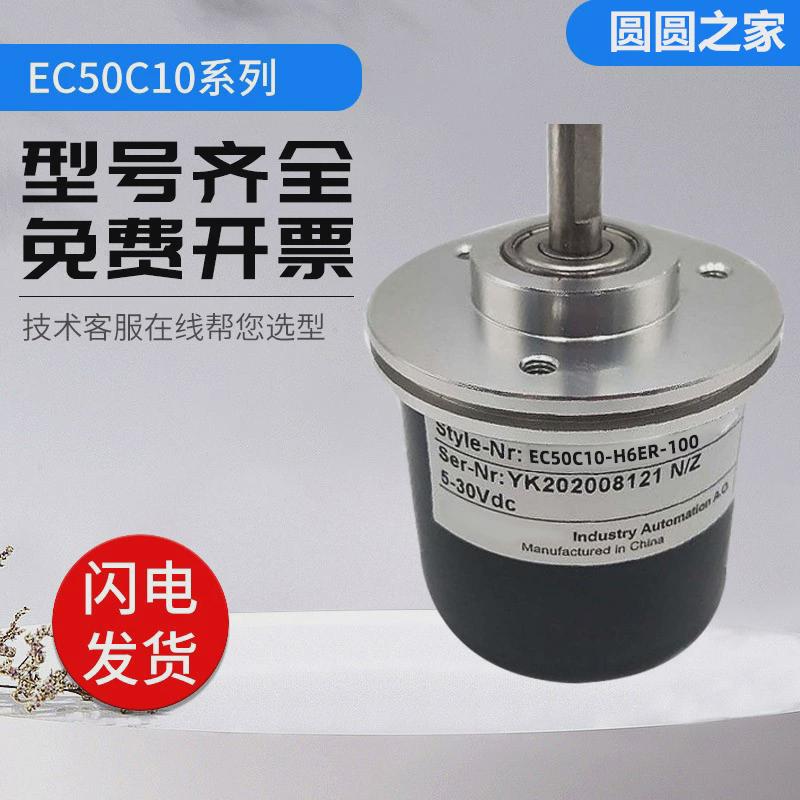 光电宜科型旋转编码器EC50C10-H6PR/zH6ER/L5M8R/L5AR-1024 4096