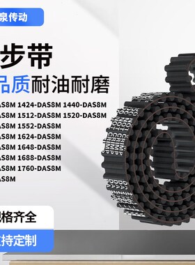 同步带DAS8M1400142414401480151G21520154齿对齿齿带皮带黑色橡