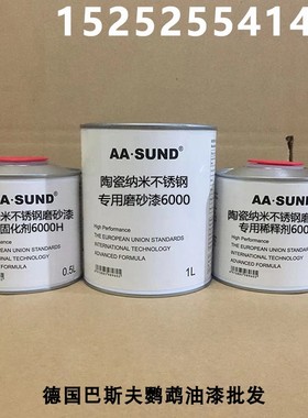 附着力强抗划痕高硬度 陶瓷纳米不锈钢专用磨砂漆9000Q/8000/6000