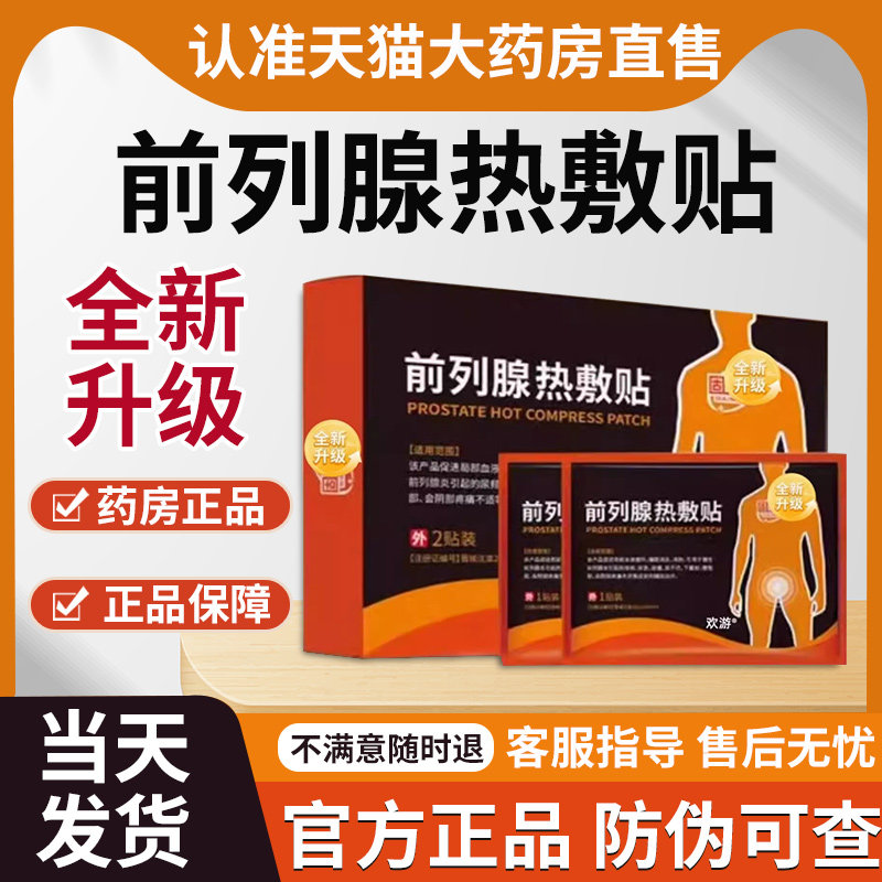 固灵康前列腺热敷贴非炎尿频尿急涩痛急慢性增生贵泽堂前列腺贴