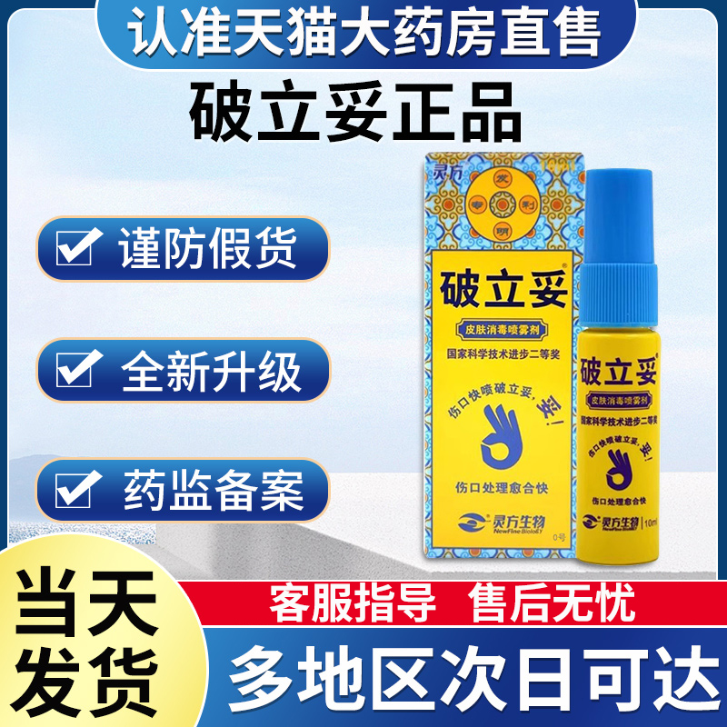 破立妥喷雾剂旗舰店正品重庆灵方生物皮肤非消毒喷剂贵泽堂保健液