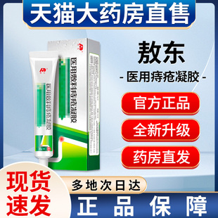 医用痔疮凝胶非敖东医用痔疮凝胶敷科官方正品旗舰店肛门凝胶膏药