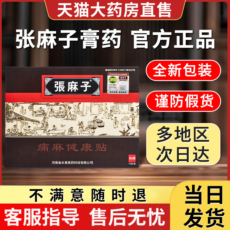 张麻子膏贴官网正品痛麻健康贴筋骨疼痛张嘛子膏药贴贴膏旗舰店