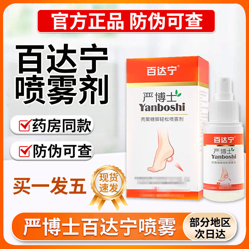 百达宁严博士贵泽堂退热凝胶非白达宁脚气喷雾剂正品官方旗舰店 - 实物图