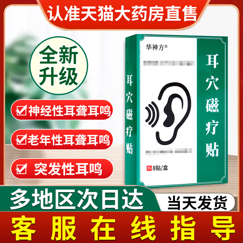华神方耳鸣贴官方旗舰店化神方耳鸣贴耳穴磁疗贴非化神方耳贴正品
