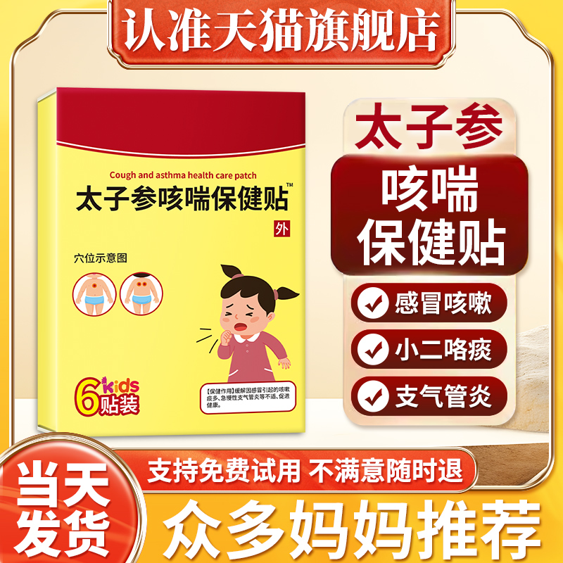 太子参咳喘保健贴布贵泽堂非太子参止咳贴卓正儿康小孩咳喘化痰贴