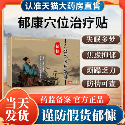 郁康焦虑抑郁穴位贴治疗紧张贴敷贴失眠强迫症贵泽堂穴位压力膏贴