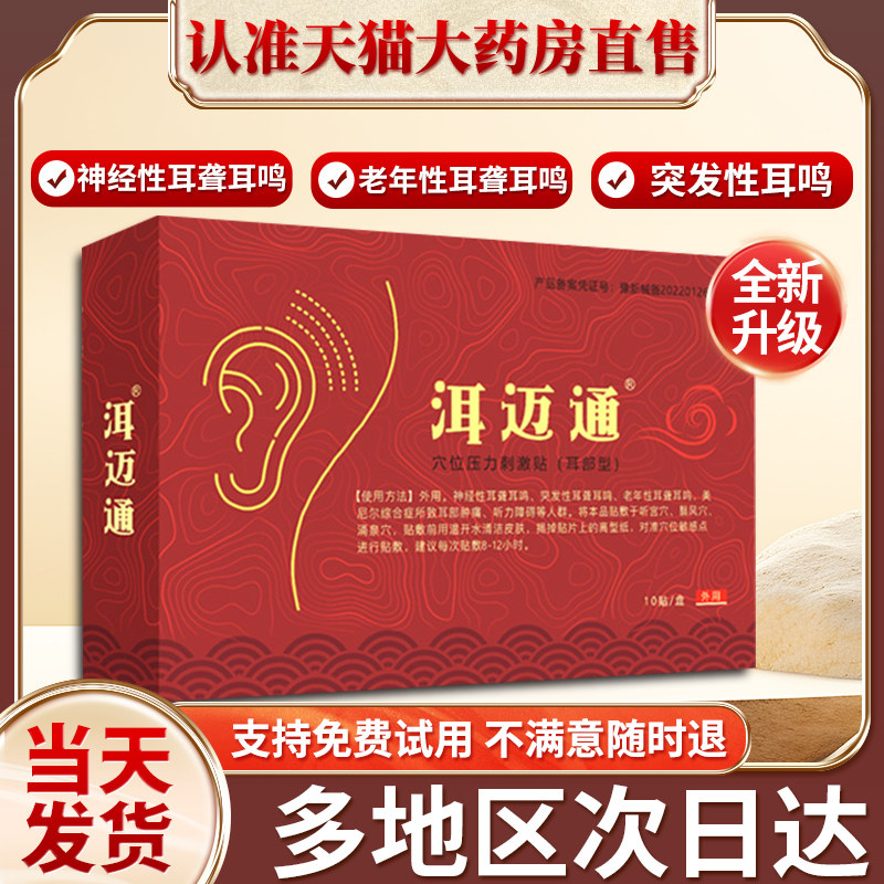 洱迈通耳鸣贴耳迈耳脉神经性耳鸣耳聋贵泽堂穴位压力刺激贴