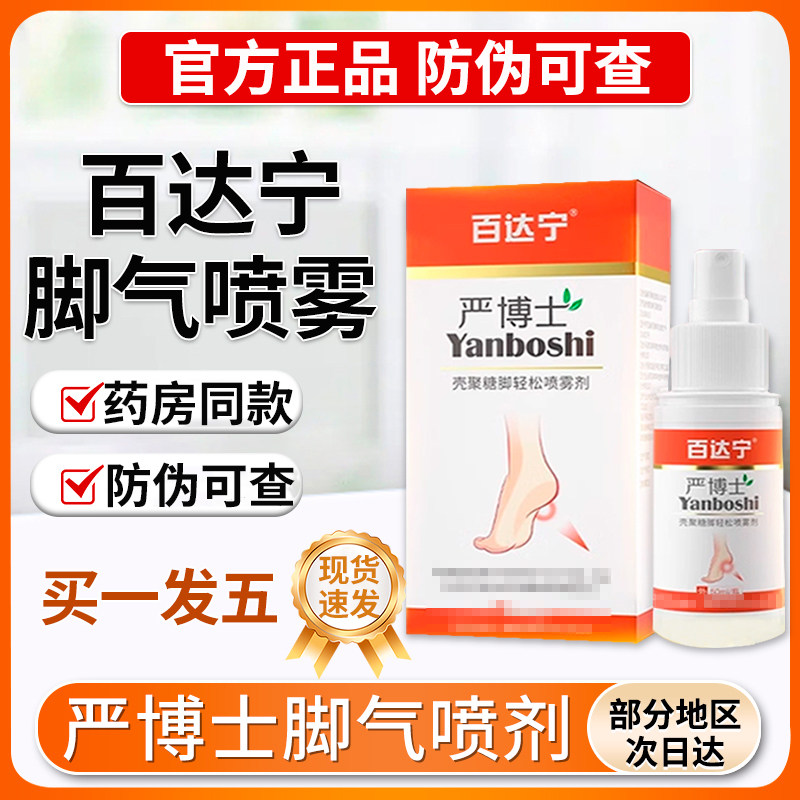 百达宁严博士脚气喷雾剂贵泽堂医用退热凝胶白达宁正品官方旗舰店