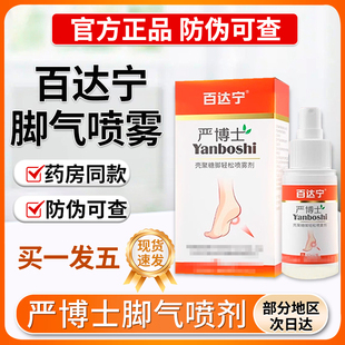 百达宁严博士脚气喷雾剂贵泽堂医用退热凝胶白达宁正品官方旗舰店
