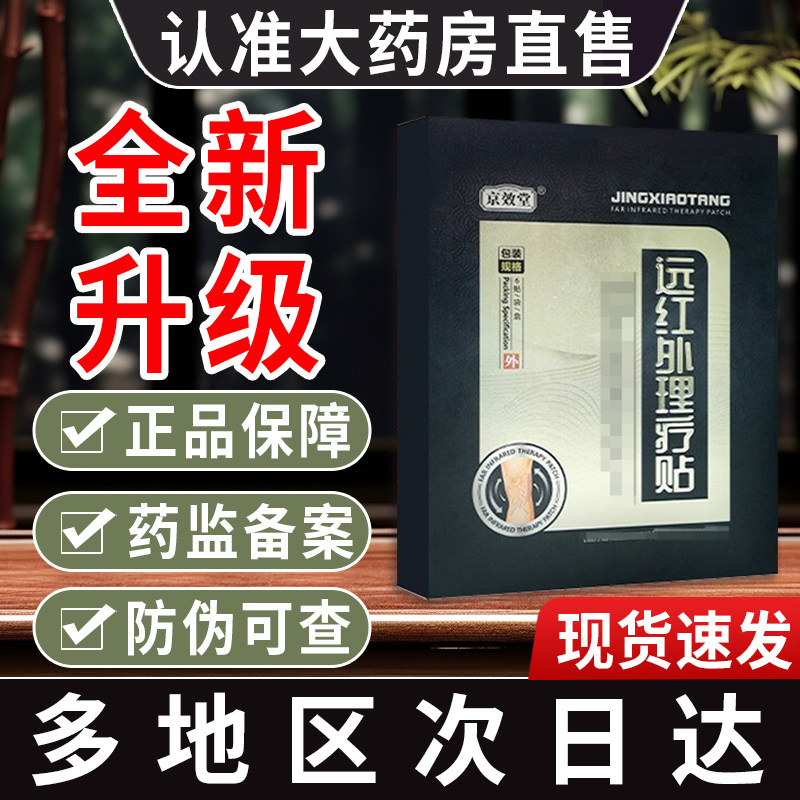京骨堂砭贴非京效堂远红外理疗贴静脉曲张善青筋凸起血管蚯蚓样腿