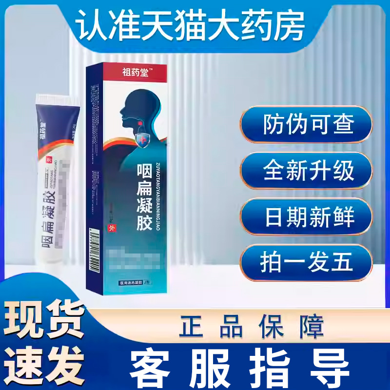 祖药堂贵泽堂非咽扁凝胶官方旗舰店正品急慢咽喉咳嗽