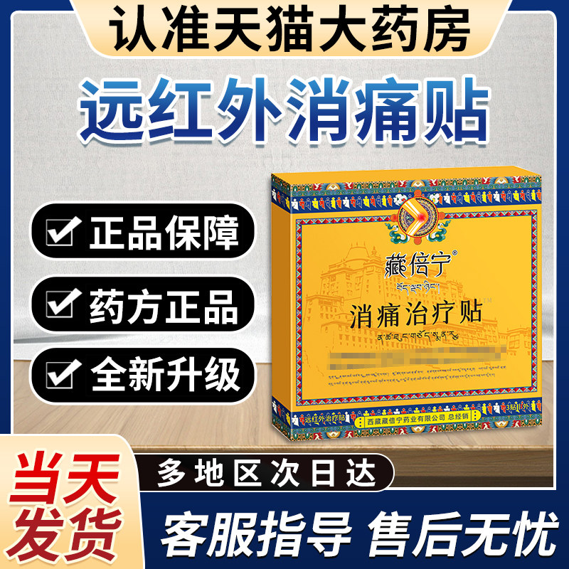 藏倍膝盖宁远红外治疗贴正品旗舰店非风湿关节骨质增生消痛贵泽堂