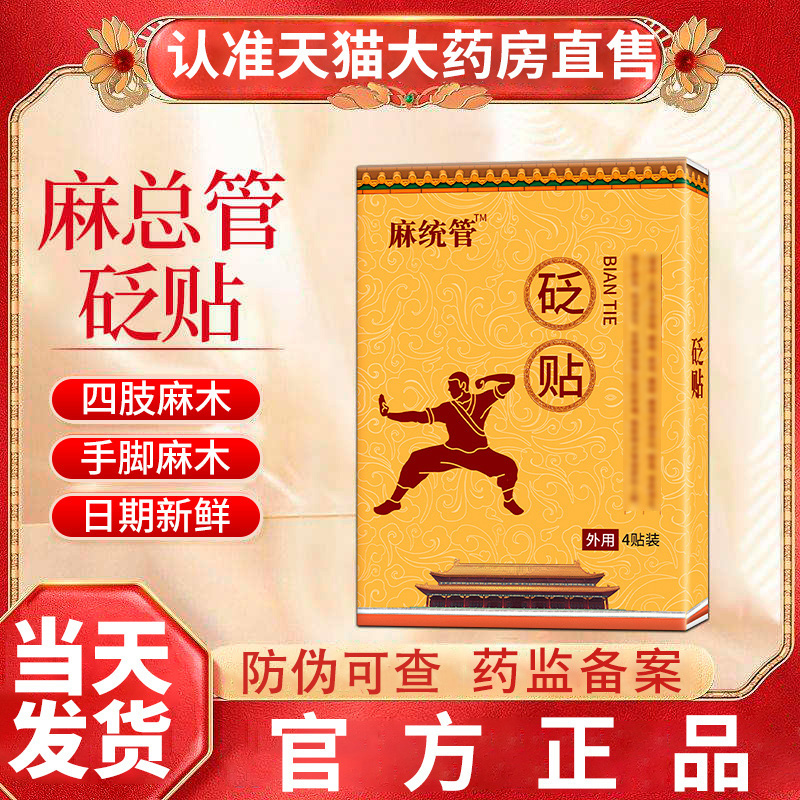出师键麻总管砭贴旗舰店颈肩腰膝盖肩周腰腿四肢麻木用贵泽堂砭贴