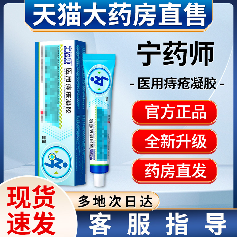 痔疮凝胶贵泽堂非宁药师医用痔疮凝胶痔疮膏缓解内混合痔黏膜充血