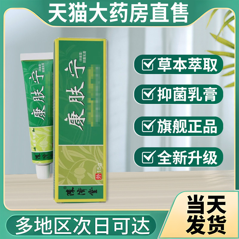【电视同款】康肤宁抑菌乳膏康复抗宁夫灵非软膏抑菌霜贵泽堂正品,保健用品,皮肤消毒护理（消）,淘宝优惠券,粉丝福利购,淘宝优惠卷