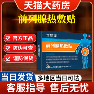 世颐堂世顾堂前列腺热敷贴顾列腺炎专用官方旗舰店正品保健理疗贴