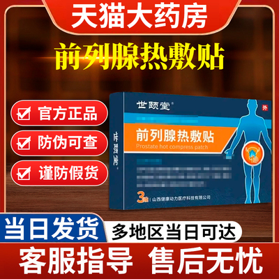世颐堂世顾堂前列腺热敷贴顾列腺炎专用官方旗舰店正品保健理疗贴