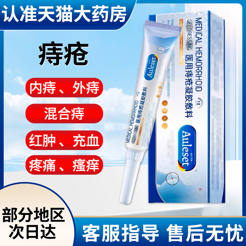 奥乐思特痔疮膏医用痔疮凝胶auleset肛门坠混合痔内外凝胶贵泽堂