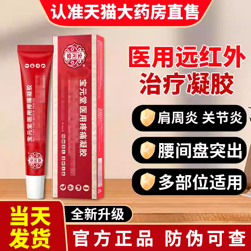 宝元堂医用疼痛凝胶肩周腰间盘风湿关节腱鞘筋骨康官方旗舰店正品