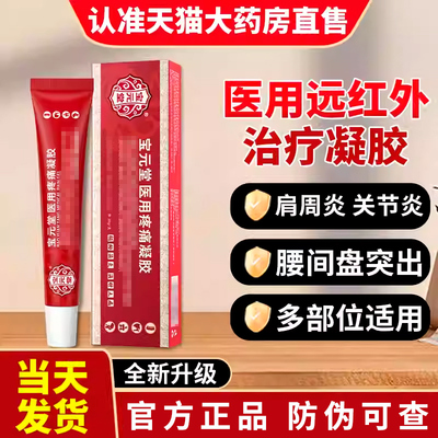 宝元堂医用疼痛凝胶肩周腰间盘风湿关节腱鞘筋骨康官方旗舰店正品