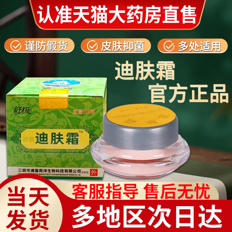 舒极迪肤霜成人抑菌膏外用乳膏迪夫霜官方正品旗舰店贵泽堂乳膏正