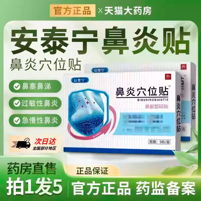 安泰宁鼻炎穴位贴砭贴鼻塞鼻痒过敏性急慢性鼻炎贴官方正品旗舰店