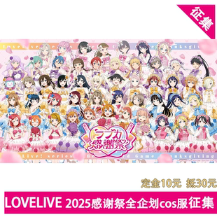 凹兔漫 cosplay 征集LOVELIVE全企划2025感谢祭cos服缪水虹