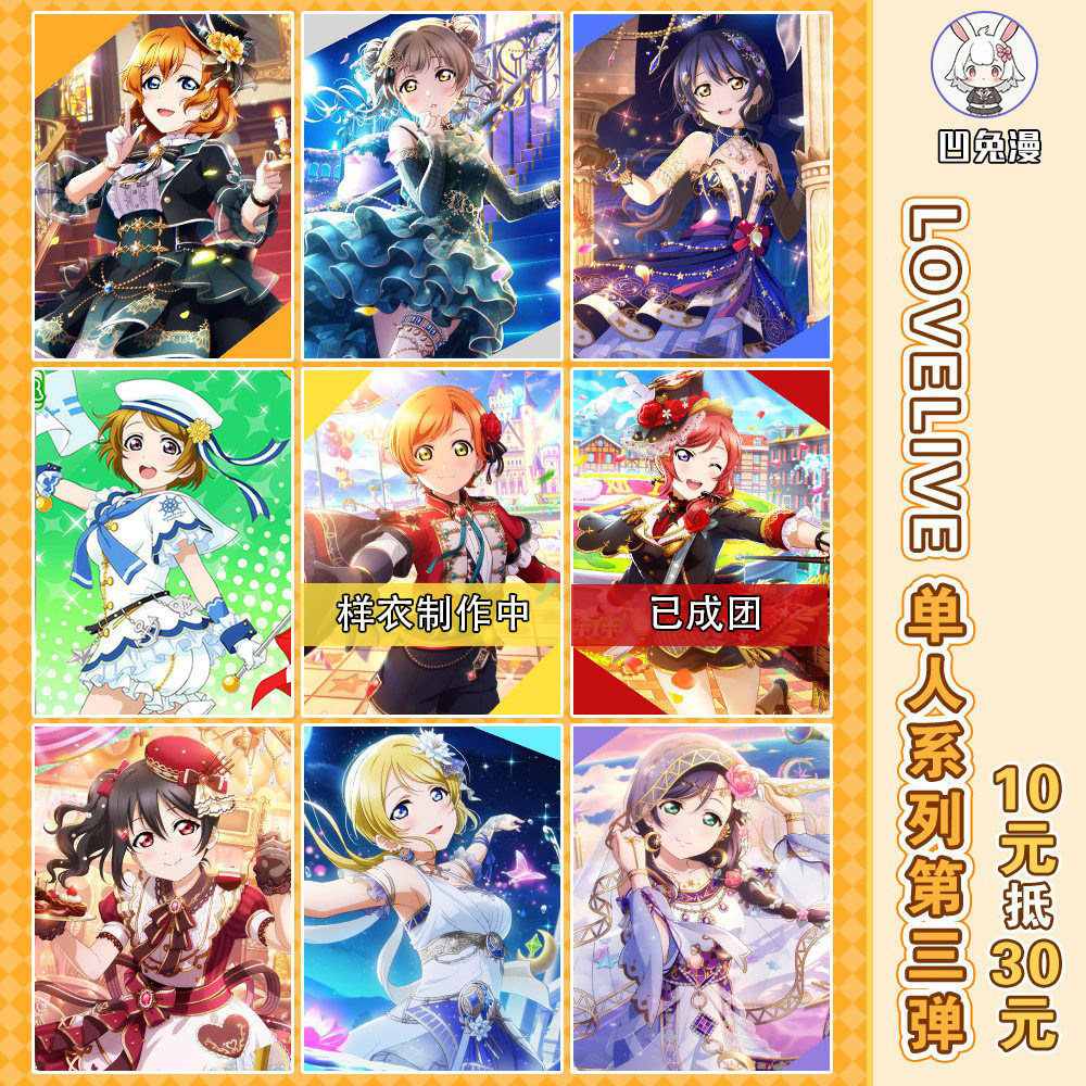 凹兔漫 征集LOVELIVE缪斯单人系列第三弹cos服定金