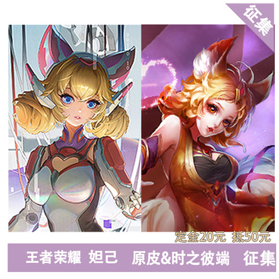 王者荣耀妲己cos服征集