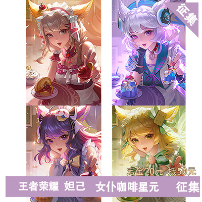 王者荣耀妲己女仆咖啡cos服征集