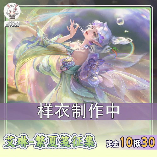 【已成团】凹兔漫 征集 王者荣耀艾琳战令皮繁夏笺cos服定金cos