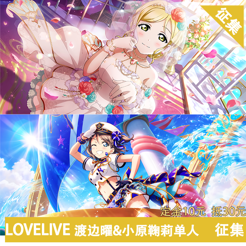 凹兔漫 征集水团单人系列渡边曜奇迹之旅&小原鞠莉梦中的礼服,模玩/动漫/周边/娃圈三坑/桌游,cos摄影/后期/化妆,淘宝优惠券,粉丝福利购,淘宝优惠卷