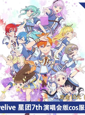 凹兔漫 征集 lovelive星团Liella7th巡演演唱会演出cos服征集