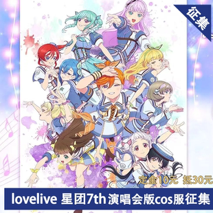 凹兔漫 lovelive星团Liella7th巡演演唱会演出cos服征集 征集